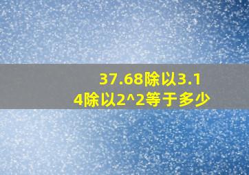 37.68除以3.14除以2^2等于多少